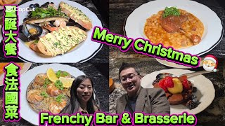 法國聖誕大餐 Frenchy Bar & Brerie Toronto 原來加拿大安省有好好吃的 Jimmy & Good Eats In Ontario Ep. 564