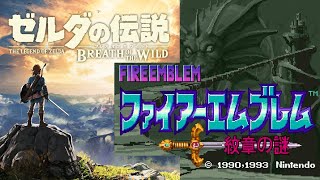 ファイアーエムブレム 紋章の謎 & ゼルダの伝説ブレスオブザワイルド【レトロゲーム】