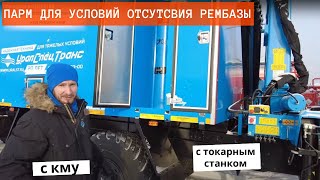 ПАРМ Урал с токарным станком