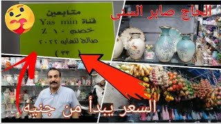 اشيك تحف تركي ! بجد دا مش محل دا اكتشاف (الحاج صابر السني)♥️