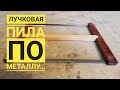 Сделай сам! Лучковая пила по металлу. Рыбак Андрей Николаев.