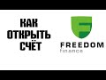 Как открыть счёт в Freedom Finance