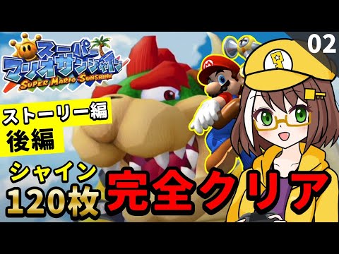【完全クリア】夏はマリオサンシャインで南国バカンスpart2【スーパーマリオサンシャイン配信】