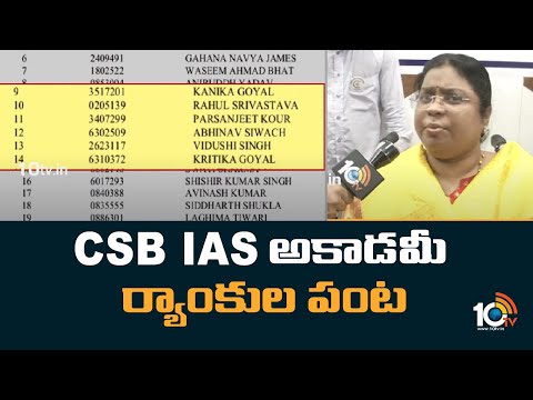 CSB IAS అకాడమీ ర్యాంకుల పంట | UPSC Ranks For CSB IAS Academy Students | 10TV - 10TVNEWSTELUGU