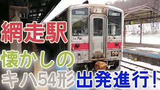 【2024年運用終了】網走駅 キハ54形発車シーン【2018年03月13日撮影】[Operation ended] Abashiri Sta. Kiha 54 type train departure