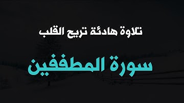 سورة المطففين.. تلاوة هادئه تريح القلب