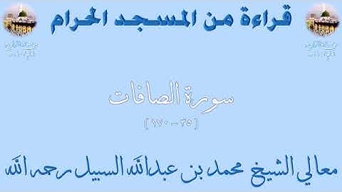 سورة الصافات من الأية 35 الى الأية 170 بصوت الشيخ محمد السبيل تراويح الحرم المكي 1403