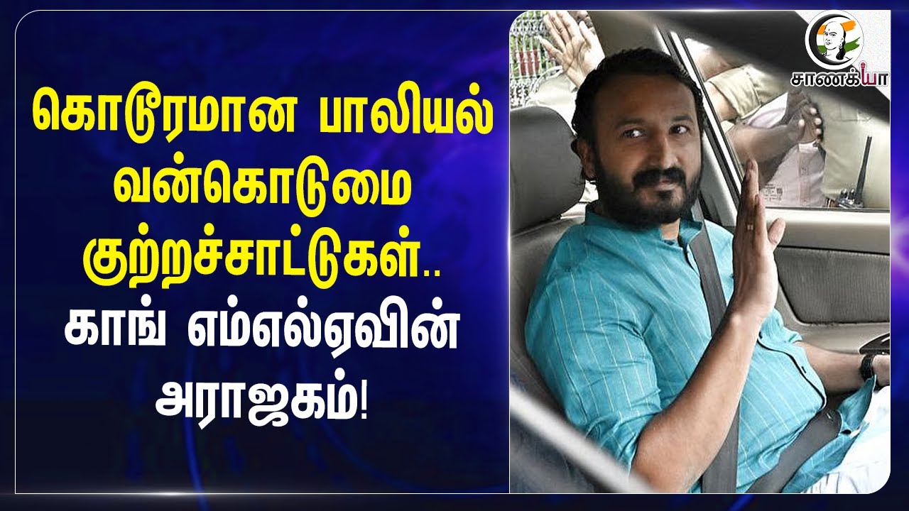 ⁣கொடூரமான பாலியல் வன்கொடுமை குற்றச்சாட்டுகள்; Congress MLAவின் அராஜகம்! | Kerala | Rahul Mamkootathil
