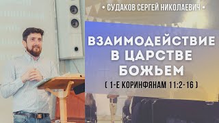 Взаимодействие в Царстве Божьем (1 Коринфянам 11:2-16) // Судаков С.Н.