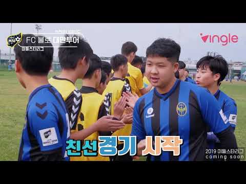 [2019 Middle Star League Opening D-13] 2018 Middle Star League Winning Team Taiwan Overseas Train...