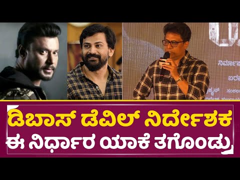 ಡಿಬಾಸ್ ಡೆವಿಲ್ ನಿರ್ದೇಶಕ ಈ ನಿರ್ಧಾರ ಯಾಕೆ ತಗೊಂಡ್ರು | Dboss Devil Director | Milana Prakash | Koti | SStv ಡಿಬಾಸ್ ಡೆವಿಲ್ ನಿರ್ದೇಶಕ ಈ ನಿರ್ಧಾರ ಯಾಕೆ ತಗೊಂಡ್ರು | Dboss Devil Director | Milana Prakash | Koti | SStv