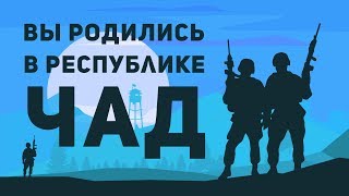 Вы родись в республике Чад. Флэт-анимация.