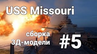 Моделизм. Сборка 3D-модели USS Missouri (5) Вот и пушки подвезли