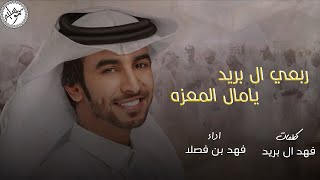 من غزانا مرحبا به لا نوانا ، يقطع الله راس مابه عنصريه - كلمات : فهد ال بريد - اداء : فهد بن فصلا