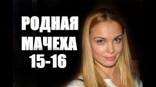 Родная мачеха 15 - 16 серия ФИНАЛ (сериал 2021)