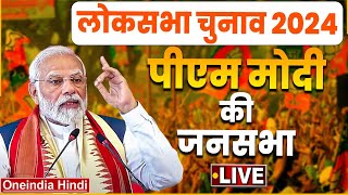 PM Modi West Bengal Rally LIVE: Hoogly से PM की Mamata सरकार को हुंकार ! | Lok Sabha Election 2024