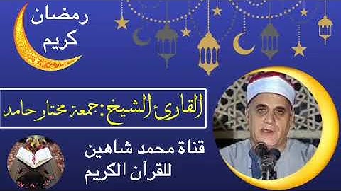 قرآن الفجر اليوم السبت الموافق 23/4/2022 الثانى والعشرين من شهر رمضان للقارئ الشيخ جمعة مختار حامد