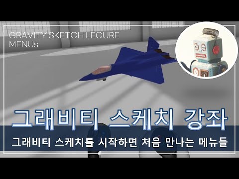 그래비티 스케치 강좌 / 처음 시작하기