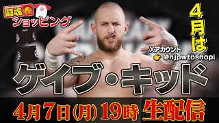 【生配信】4月の闘魂ショッピングはゲイブ・キッドが初登場！