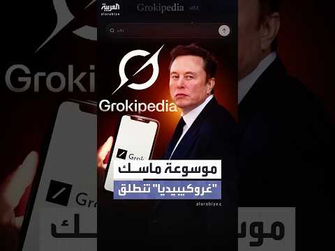 ضربة محرجة لماسك غروكيبيديا تتعثر في يومها الأول