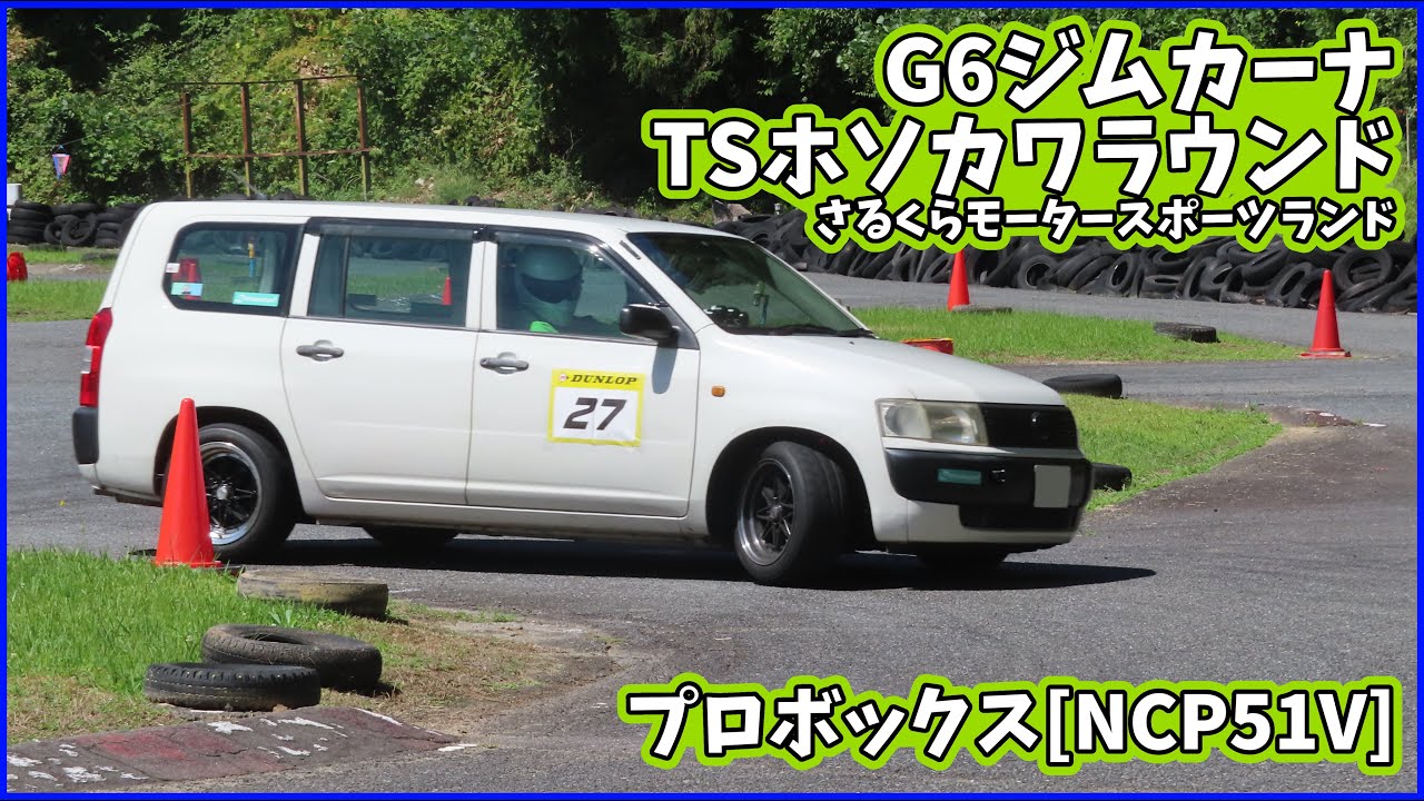 2023/9/10 G6ジムカーナ TSホソカワラウンド (さるくら) プロボックス