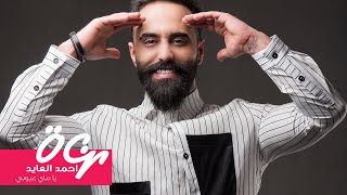 احمد العايد - يا ماي عيوني (حصرياً) | 2020 | (Ahmed Al-Ayed - Ya May 3euyni (Exclusive