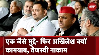 Uttar Pradesh में I.N.D.I.A आगे, Bihar में आगे रहकर भी रह गई पीछे | Tejashwi Yadav | Akhilesh Yadav