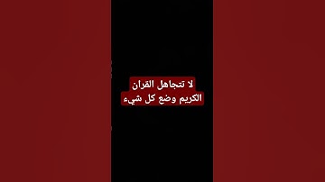 استمع القران الكريم دقيقه واحده #استغفرالله #اكتب_شي_توجر_عليه #الرحمن #الرحمن