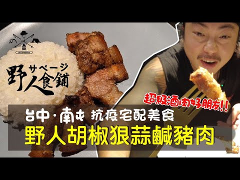 台中美食 南屯區防疫宅配美食 酒肉好朋友 野人胡椒狠蒜 鹹豬肉