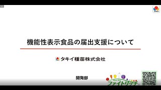 機能性表示食品の届出支援　タキイ種苗