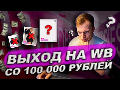 Какой товар выбрать для Wildberries с бюджетом 100к? Что продавать в 2023 году?