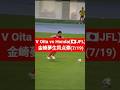 Sub 金崎夢生同点弾 ヴェルスパ大分 Jfl Mu Kanazaki Portimonense Jfa Soccer Football サッカー 日本代表 滝川第二高校 Sub 金崎夢生同点弾 ヴェルスパ大分 Jfl Mu Kanazaki Portimonense Jfa Soccer Football サッカー 日本代表 滝川第二高校