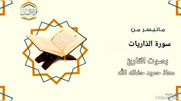 ماتيسر من سورة الذاريات بصوت القارئ معاذ حمود علي حـفـظـه الله