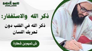 ذكر الله في القلب دون تحريك اللسان...| الشيخ تميم بن شطارة #القرآن_الكريم #الاسلام #الدعاء #الدين