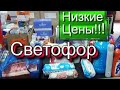 СВЕТОФОР🚦Neva Black НОВИНКИ 👍ДЛЯ ДОМА И на ПРИРОДУ🙋‍♀️ОБЗОР ПОЛОЧЕК ИЮНЬ