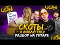 СКОТЫ - Я люблю тебя / Разбор на простых аккордах