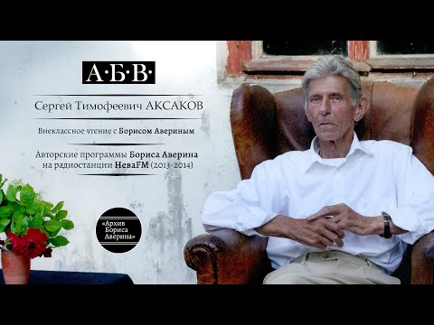 Сергей Тимофеевич Аксаков