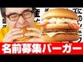 【マクドナルド】賞金140万円！名前募集の新バーガーとチョコポテト、食べてみた！