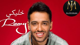 اغنية خليكي رامي جمال - (ELJOO-MUSIC)