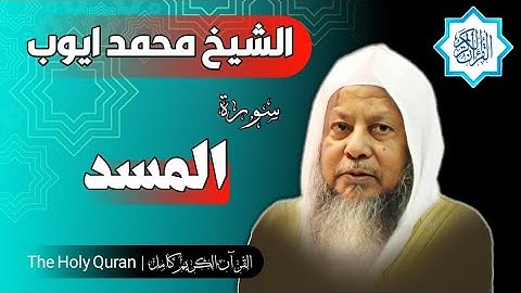 111 سورة المسد | الشيخ محمد ايوب