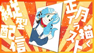 【お絵かき】正月絵を描くぞ！【年賀状】 #お絵かき #イラスト #Vtuber