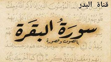 سورة البقرة 🕋🕋🕋 أخذها بركة و تركها حسرة و لا تستطيعها البطلة 🕋🕋🕋 القارئ فهد الكندري 🕋🕋🕋