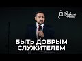 Быть добрым служителем | Проповедь