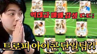 트로피 미페 통일 미쳤다 ㄷㄷ... 트로피 아이콘 단일팀 짜기! FC모바일