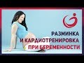 Тренировки при беременности. Кардиотренировки.