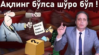 картинка: Ойбек Тилло - Ақлинг бўлса шўро бўл ! (янги шеър)