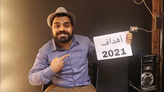 أهداف  السنه الجديده 2021