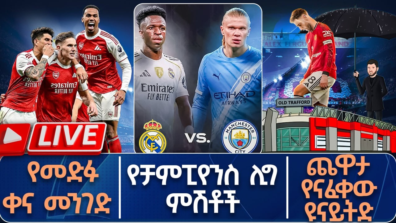 የመድፉ ቀና መንገድ የቻምፒየንስ ሊግ ምሽቶችጨዋታ የናፈቀው ዩናይትድ  | Live | Tribune Sport | ትሪቡን ስፖርት