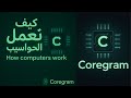 كيف تعمل الحواسيب How computers work #2 - مقدمة Intro