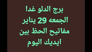 برج الدلو غدا // الجمعه 29 يناير // مفاتيح الحظ بين ايديك